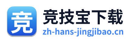 竞技宝下载